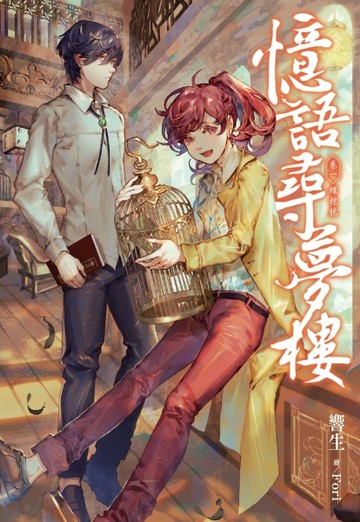 憶語尋夢樓（1）：輝椋鴉[二手書_良好]