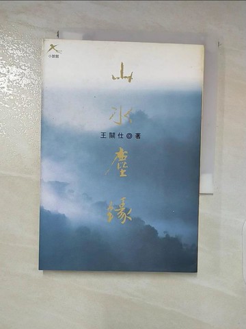 【書寶二手書T3／一般小說_XJI】山水塵緣_王關仕, 李佳穎