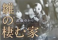 雛の棲む家 武藤ゆかり