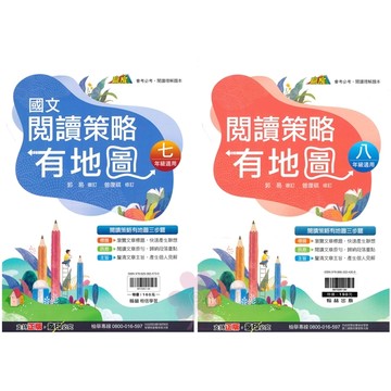 國中「翰林出版」贏家_國文閱讀策略有地圖_7年級/8年級🧑‍🏫亂GO天堂