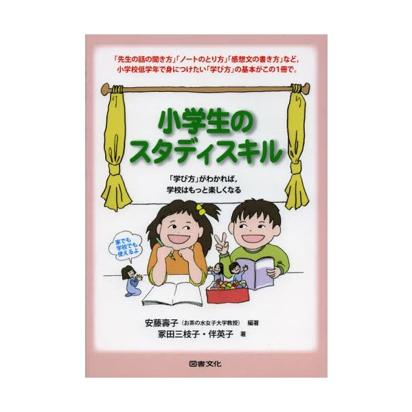 小学生のスタディスキル 学び方 がわかれば,学校はもっと楽しくなる