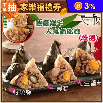 【517】端午人氣南部粽任選(干貝蛋黃粽/鮑魚蛋黃粽/花生蛋黃粽) 3-5顆/包