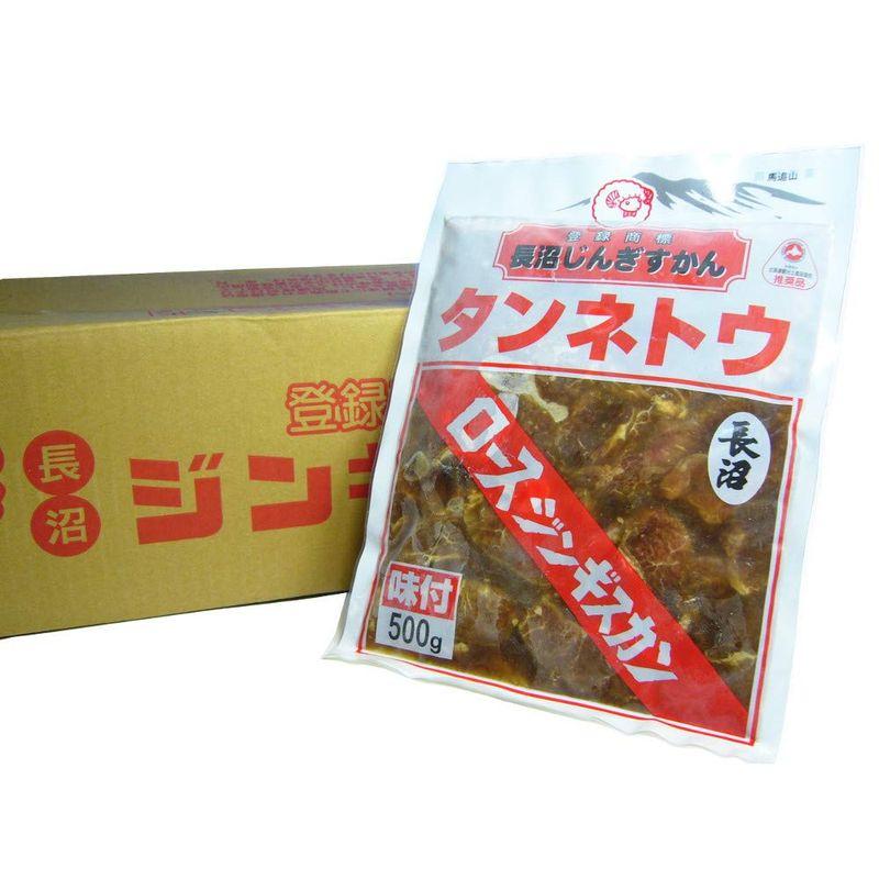 長沼味付ロースジンギスカン500g×20袋