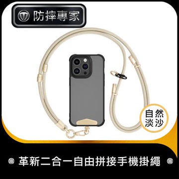 防摔專家 革新二合一自由拼接手機掛繩/手腕短繩