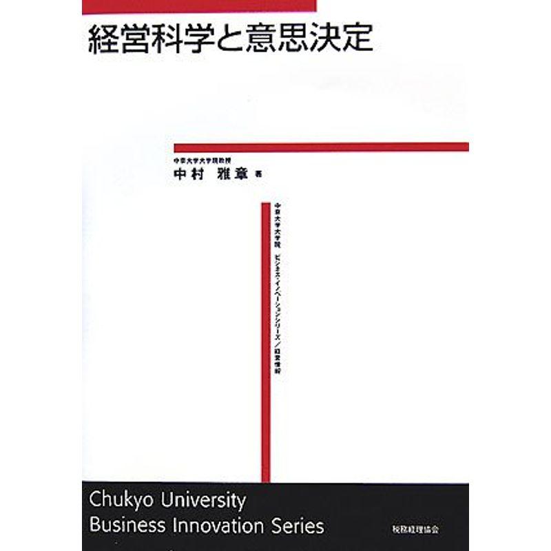 経営科学と意思決定 (中京大学大学院ビジネス・イノベーションシリーズ?経営情報)