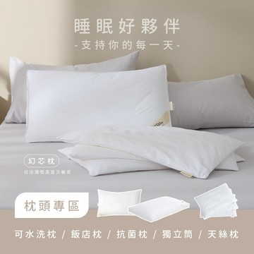 AnD House 枕頭專區｜睡眠好夥伴 獨立筒 天絲枕 飯店枕 水洗枕 抗菌枕