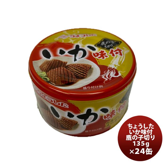 田原缶詰 ちょうした缶詰 いか味付け鹿の子切 135G ２４缶(１ケース) 新発売