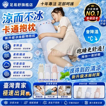 【足易舒旗艦店】🔥涼感抱枕🔥冰絲抱枕 長條抱枕 長型抱枕 大抱枕 涼感枕頭 睡覺抱枕 涼感長抱枕 長抱枕 冰絲 抱枕