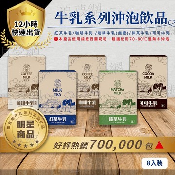 【台灣現貨 免運費】雷恩獅丨8入/盒 紅茶牛乳 咖啡牛乳 三合一 二合一 無糖 抹茶牛乳 可可牛乳 即溶 巧克力 沖泡飲