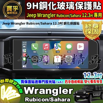 【現貨】Jeep Wrangler Rubicon Sahara 12.3吋 車機 螢幕 鋼化 保護貼 中控 導航
