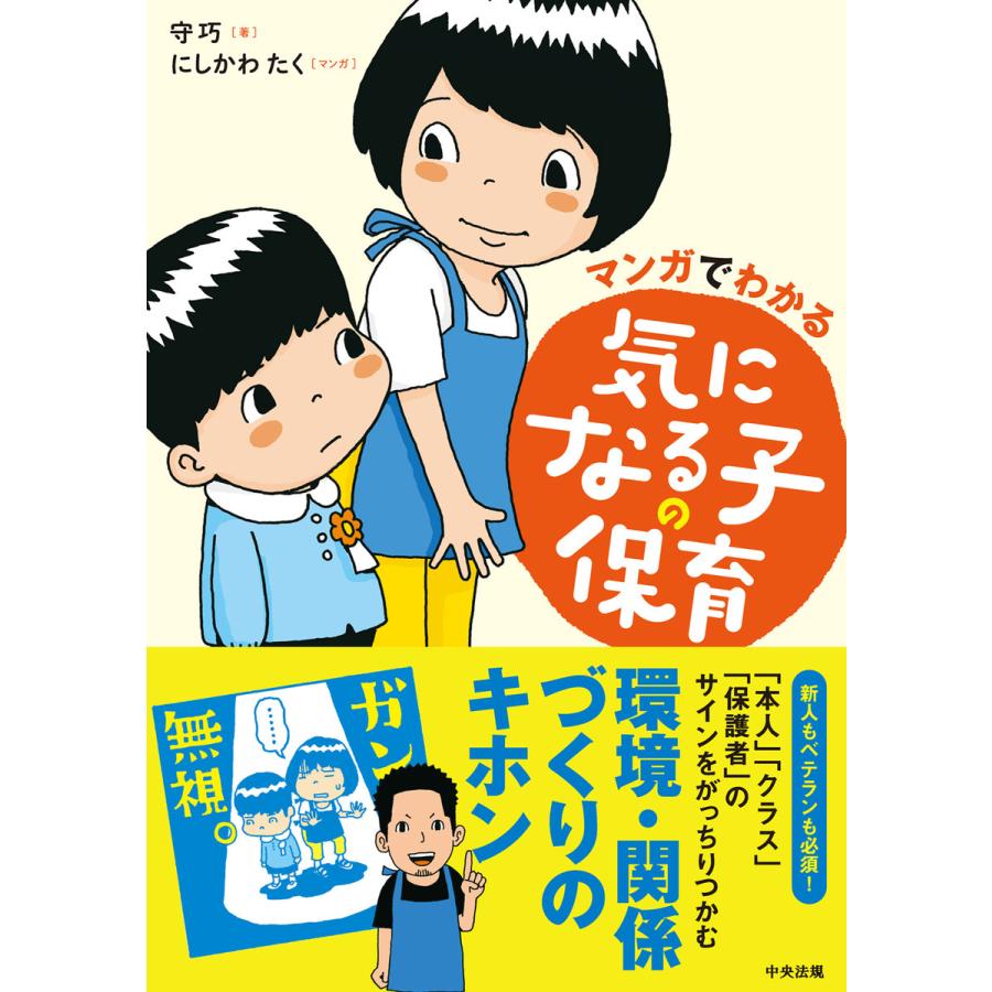 マンガでわかる 気になる子の保育