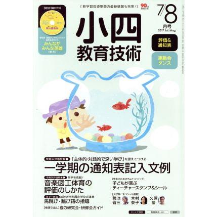 小四教育技術(２０１７年７・８月号) 月刊誌／小学館