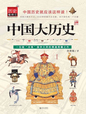【電子書】中国大历史