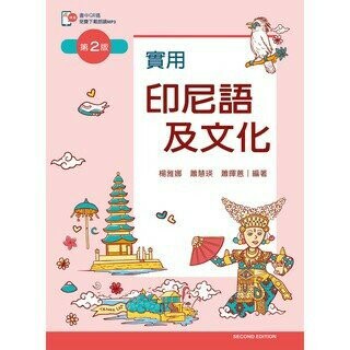 實用印尼語及文化 (2版) 楊雅娜 蕭慧瑛 蕭暉蒽 2020 新文京