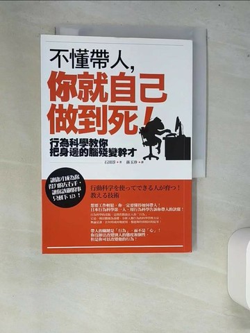 【書寶二手書T1／財經企管_XCQ】不懂帶人,你就自己做到死!_石田淳