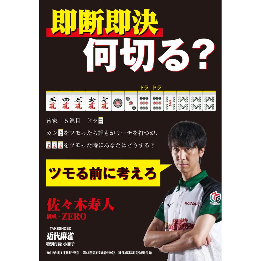 麻雀・即断即決何切る? 電子書籍版   著:佐々木寿人