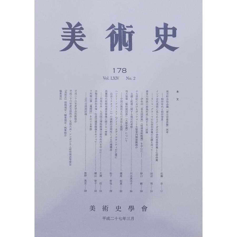 「美術史」178／平成27年3月／美術史学会発行