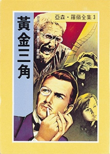 亞森．羅蘋：黃金三角[二手書_普通]