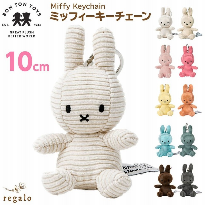 正規品】 ミッフィー キーチェーン 10cm ぬいぐるみ キーホルダー キーリング コーデュロイ ボントントイズ プレゼント 誕生日 かわいい おしゃれ  yck regalo 通販 LINEポイント最大GET | LINEショッピング