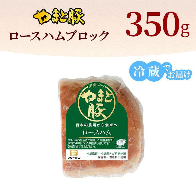 やまと豚 ロースハムブロック 350g [冷蔵] ハム ハムギフト ハムソーセージ ギフト ハムソーセージギフト 肉 お肉 豚肉 豚肉ロース お取り寄せグルメ 贈り物