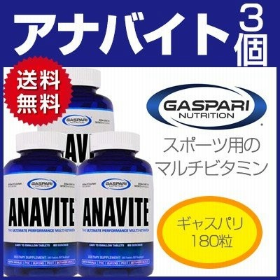 アナバイト ANAVITE マルチビタミン 180粒×3 Gaspari ギャスパリ 普通便