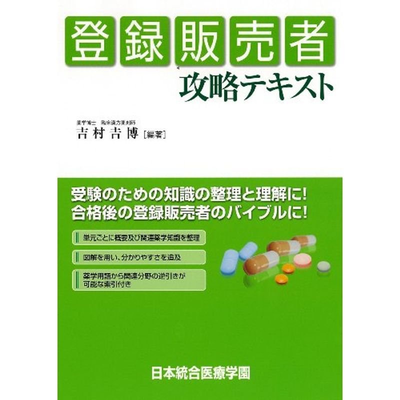 登録販売者攻略テキスト