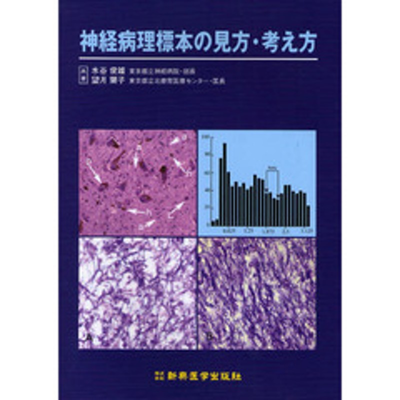 神経病理標本の見方・考え方 | LINEショッピング