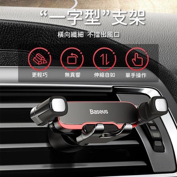 【川澤百貨】Baseus倍思 阿輝橫向重力手機支架 汽車手機支架 車用手機架 手機導航車架 汽車手機架 出風口支架 橫向手機座