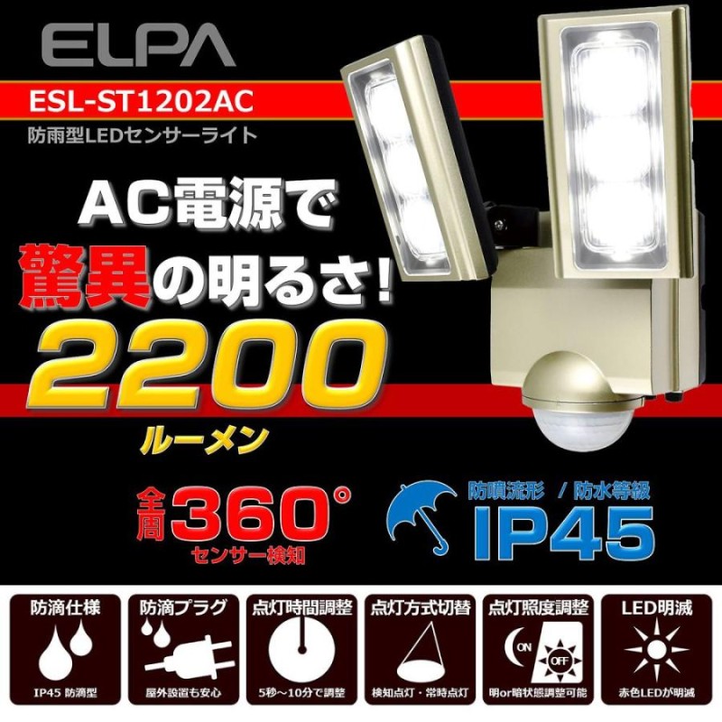 elpa エルパ コンセント式 センサーライト 2灯 屋外 足元 ESL-ST1202AC