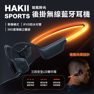 【HAKII】HAKII LIGHT 後掛無線MP3耳機 骨傳導耳機 運動耳機 無線耳機 長續航耳機 藍芽耳機 無線藍牙耳機