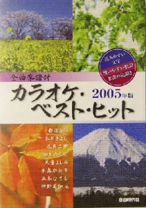  カラオケ・ベスト・ヒット(２００５年版)／自由現代社編集部(著者)