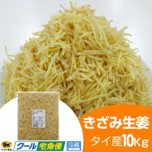 冷蔵 きざみ生姜 10kg タイ産 一次加工品