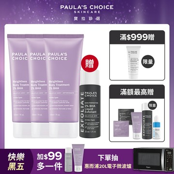 【Paula’s Choice 寶拉珍選】2%水楊酸身體乳210ml*買2送1囤貨組