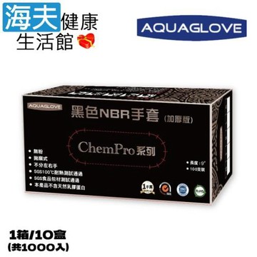 海夫健康生活館 AQUAGLOVE Chem Pro系列-9吋 黑色NBR手套(1箱/10盒)