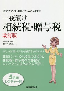 一夜漬け相続税・贈与税 遺すため受け継ぐための入門書 金井恵美子