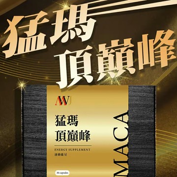 找回男性魅力 MWJ 猛瑪頂巔峰 加強運動效果 釋放能量 提升耐力 增加自信 男人味十足 精力旺盛 1盒30顆