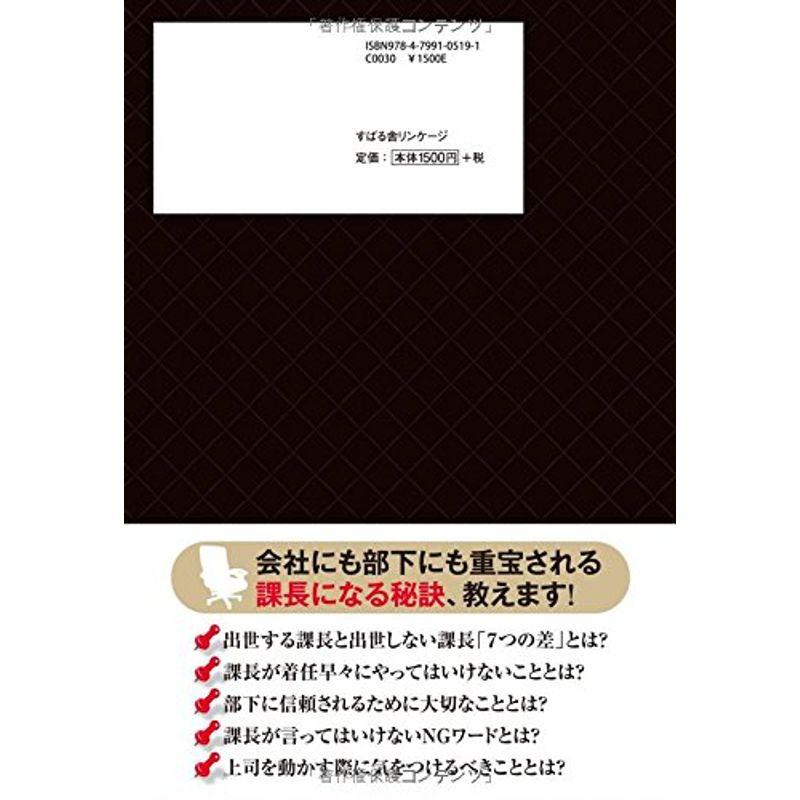 役員になる人は知っておきたい 出世する課長の仕事