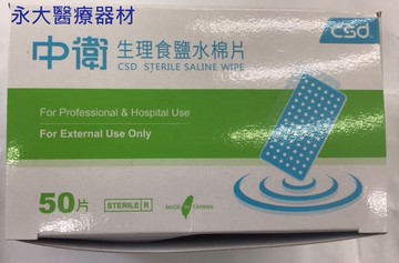 永大醫療~中衛生理食鹽水棉片 50pcs/盒 ~250元~