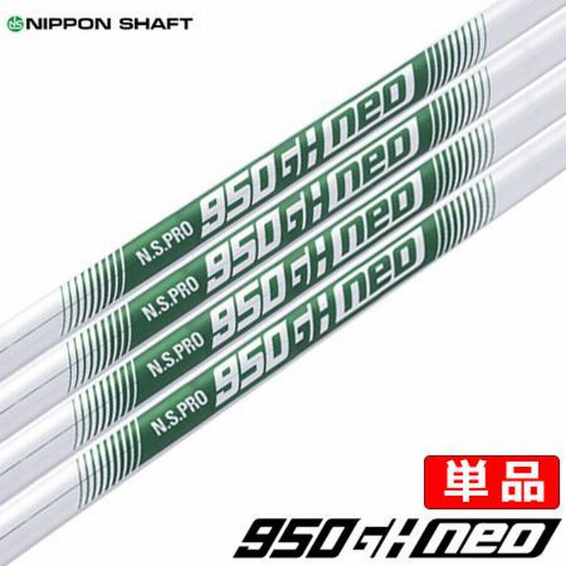 日本シャフト N.S.PRO 950GH neo スチールシャフト (単品/1I,2I