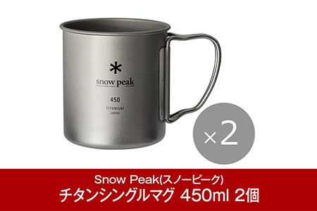 スノーピーク チタンシングルマグ 450 2個セット MG-143 スノーピーク(Snow Peak) キャンプ用品 スノーピーク アウトドア用品 スノーピーク マグカップ スノーピーク キャンプ用マグ スノーピーク snow peak スノーピーク 大人気 スノーピーク 