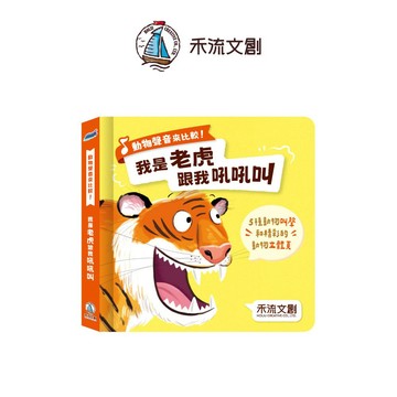 【禾流文創 | 官方童書館】動物聲音來比較-我是老虎 跟我吼吼叫
