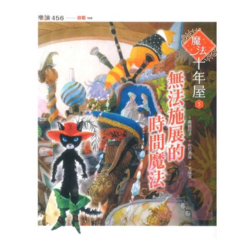 魔法十年屋5：無法施展的時間魔法