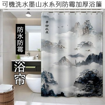 浴簾/伸縮桿 可機洗水墨山水系列防霉加厚浴簾