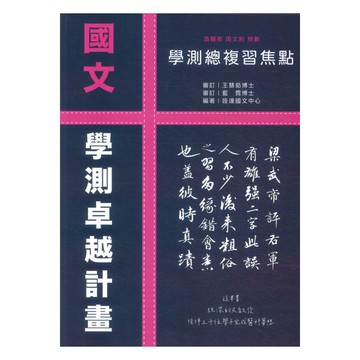 詮達高中學測總複習焦點國文