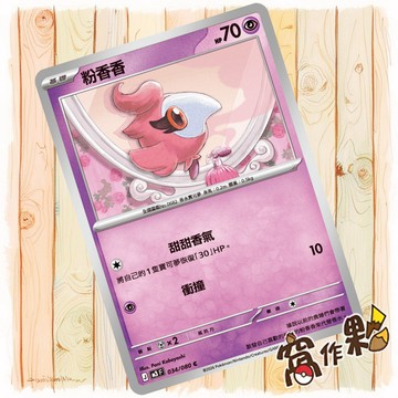 【窩作夥】粉香香 M3 034 普卡 C 虛無歸零 寶可夢 PTCG 中文版單卡