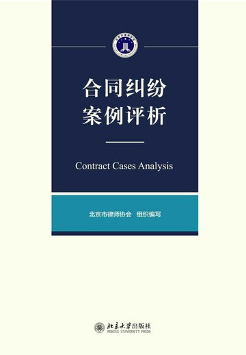 【電子書】合同纠纷案例评析