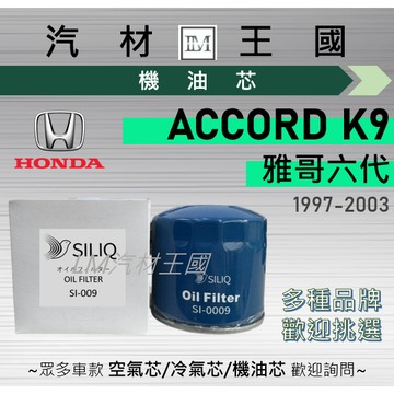 【LM汽材王國】機油芯 K9 雅歌六代 1997-2003年 ACCORD 機油濾芯 雅哥 HONDA 本田