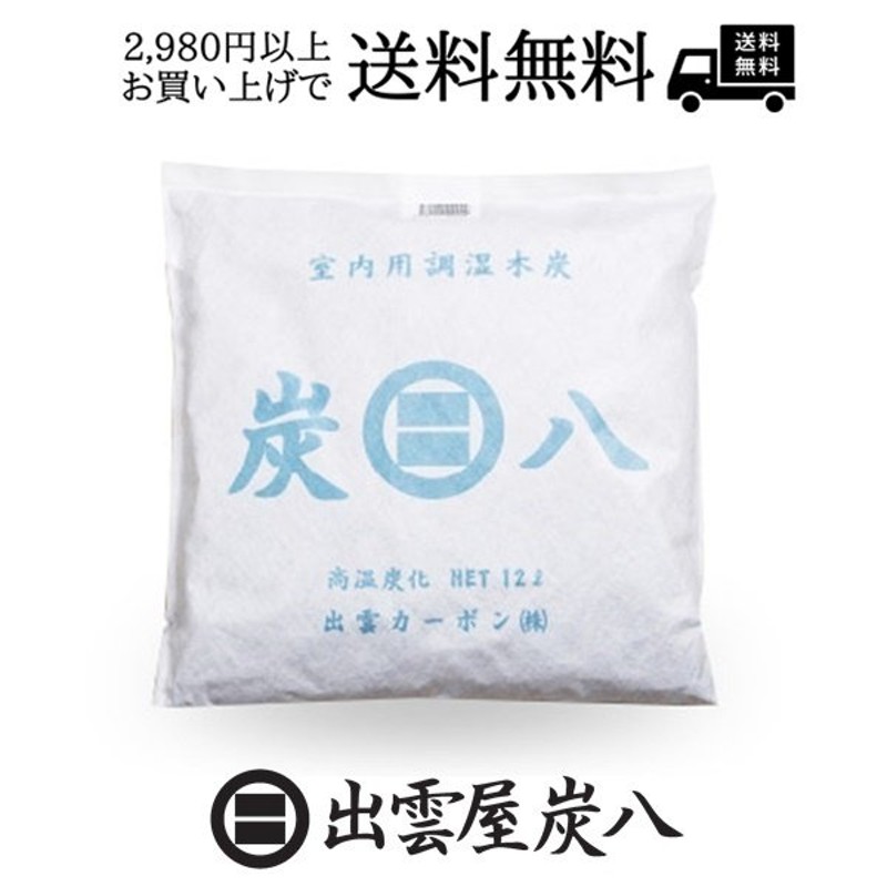炭八 お得なクーポン配布中 調湿木炭 炭八室内用大袋1個 湿気取り 繰り返し使用 消臭 防臭 防カビ 防虫 梅雨対策 除湿機 除湿 通販  LINEポイント最大0.5%GET | LINEショッピング