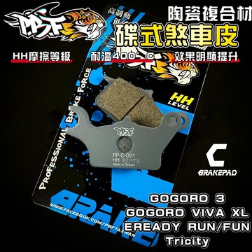 【增強制動力】暴力虎 | C版 G01 陶瓷複合纖維 來令 煞車皮 適用 GOGORO3 Tricity eReady