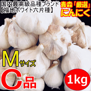 青森 にんにく 1kg 訳あり 並級 C品 Mサイズ厳選 国産 ニンニク 中国産と比べて！5kg以上送料無料